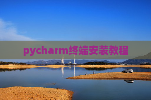 pycharm终端安装教程 pycharm终端安装教程