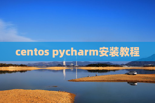 centos pycharm安装教程