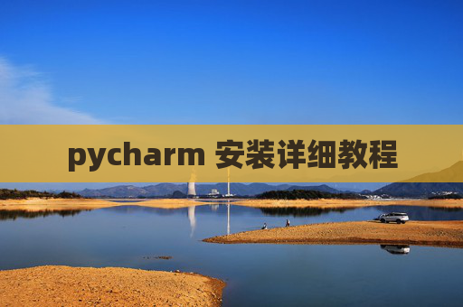pycharm 安装详细教程