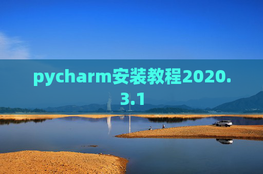 pycharm安装教程2020.3.1