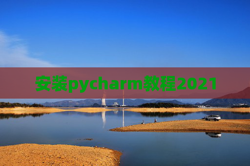安装pycharm教程2021